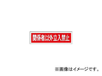 日本緑十字社 貼121 関係者以外立入禁止 90×360 10枚1組 ユポステッカー 47121(3719049) JAN：4932134065395_画像1