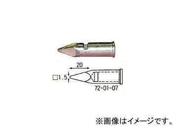 宝商/HOSHO こて先150・150オート用先端1.5mm四角型 720107(3059014) JAN：4933505720172_画像1