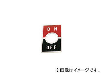 日本開閉器工業/NIKKAI トグルスイッチ用ON-OFF文字板(Sシリーズ用別売部品) AT215(4131461)_画像1