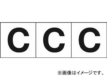 トラスコ中山/TRUSCO アルファベットステッカー 30×30 「C」 白 TSN30C(4388381) 入数：1組(3枚入) JAN：4989999246612_画像1