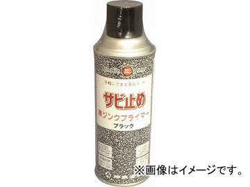 シントー 黒ジンクプライマー 300ml 2859-0.3(4797914) JAN：4955473280595_画像1