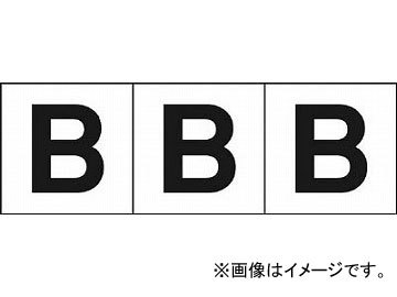 トラスコ中山/TRUSCO アルファベットステッカー 30×30 「B」 白 TSN30B(4388364) 入数：1組(3枚入) JAN：4989999246599_画像1