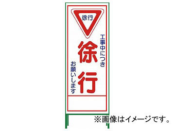 グリーンクロス SL立看板 徐行 SL-6C 1102-0626-01(7647981)