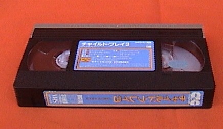 ■VHS★チャイルド・プレイ ３★監督：ジャック・ベンダー★1991年度作品■の画像5