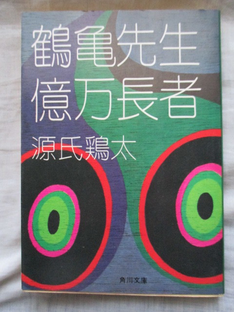 ●●●●●鶴亀先生・億万長者 源氏鶏太 角川文庫●●●●●_画像1