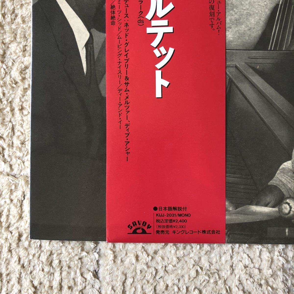 帯付き MONO LP◆The Modern Jazz Quartet「The Quartet」◆1991年 Savoy KIJ-2031◆Milt Jackson JAZZ ジャズ OBI_画像3