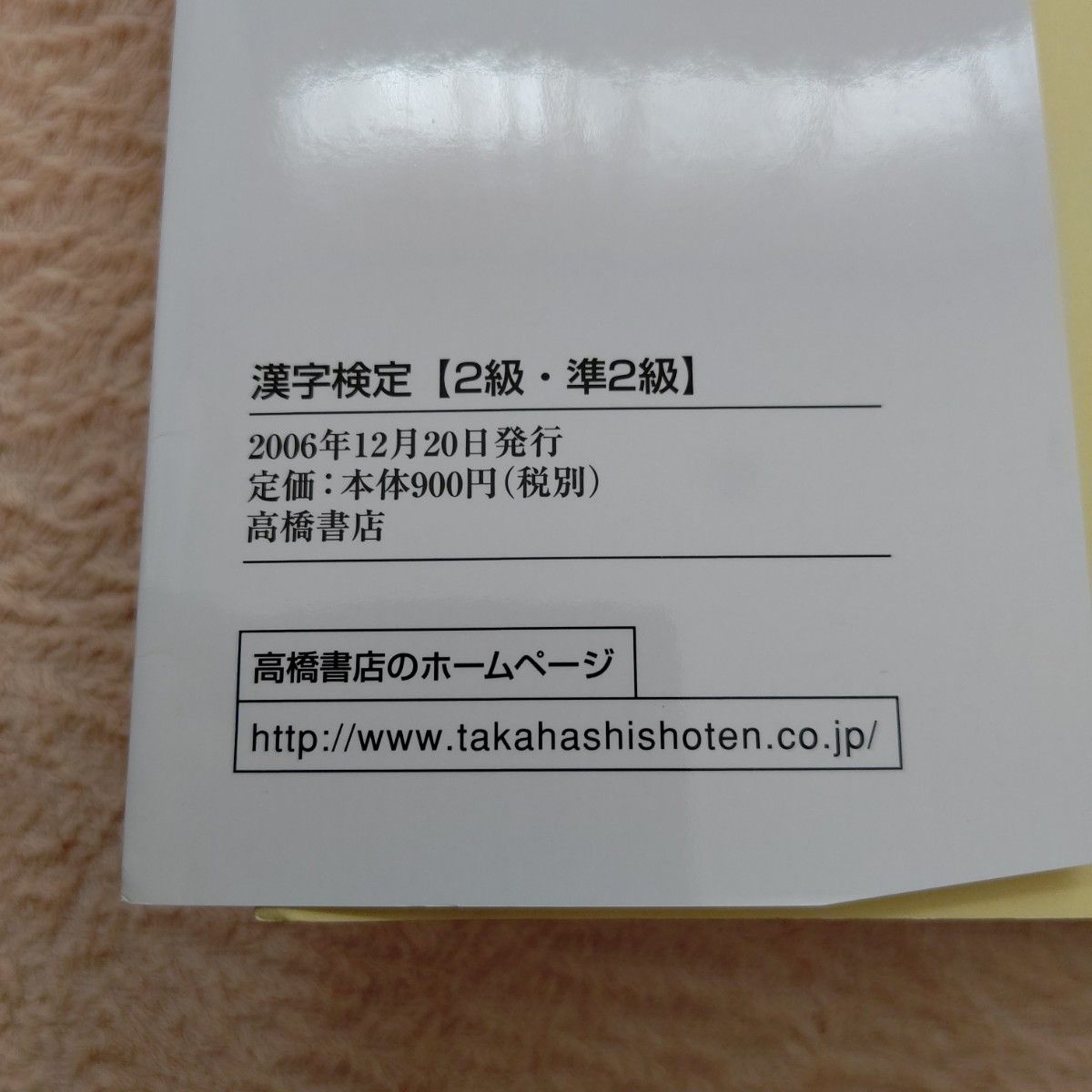 漢字検定２級・準２級　２つの級を同時にゲット！ （文部科学省認定） 資格試験対策研究会／編