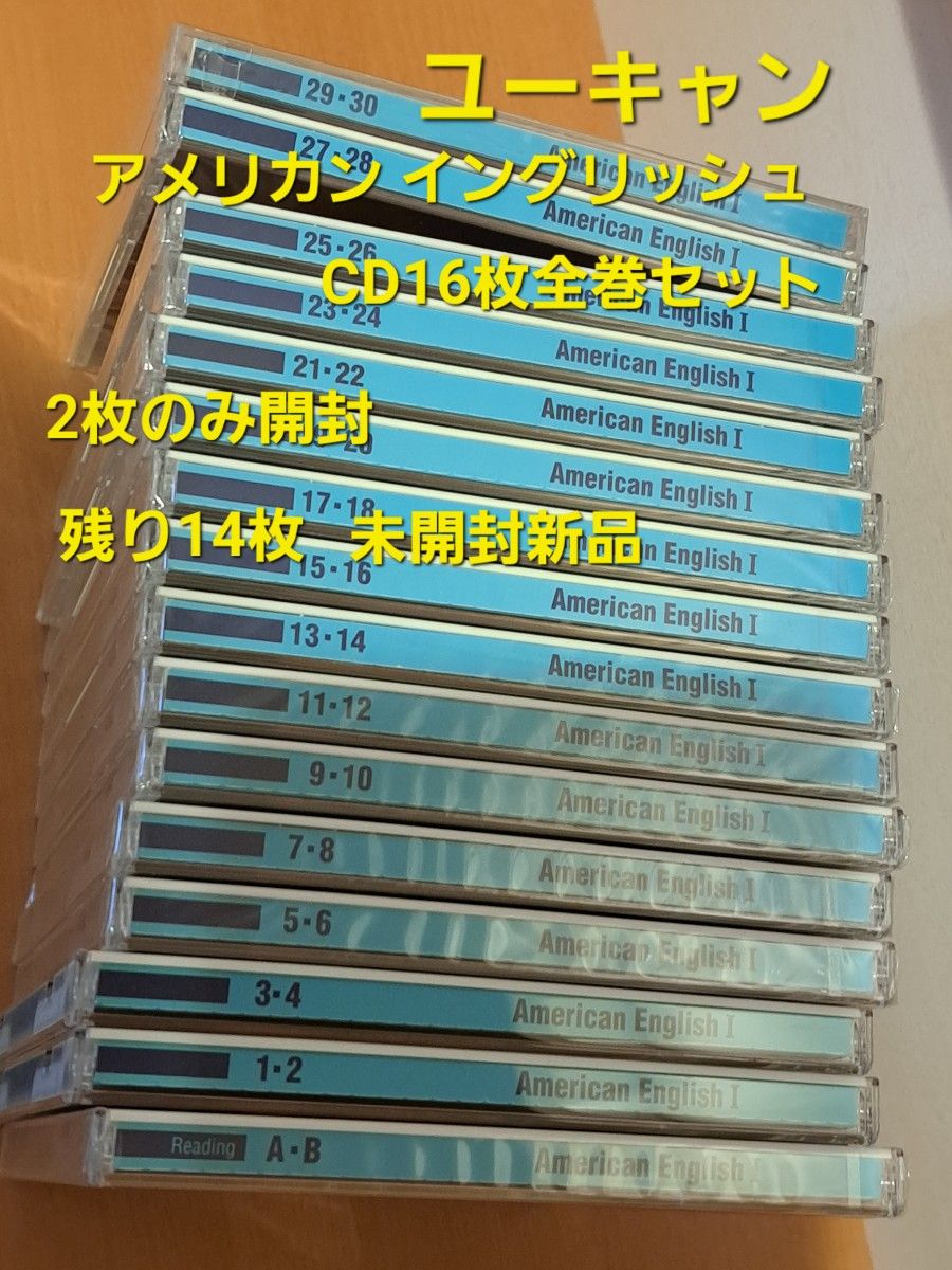 【英語学習に】ユーキャン American EnglisH　CD16枚全巻セット売り　2枚のみ開封　14枚未開封新品