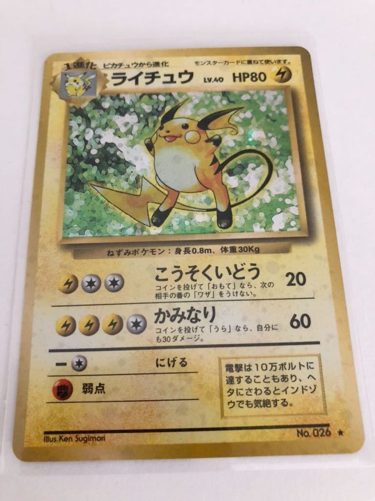 ライチュウ キラ ポケモンカード 未使用 美品 旧裏面 026 こうそくいどう かみなり ピカチュウ 進化