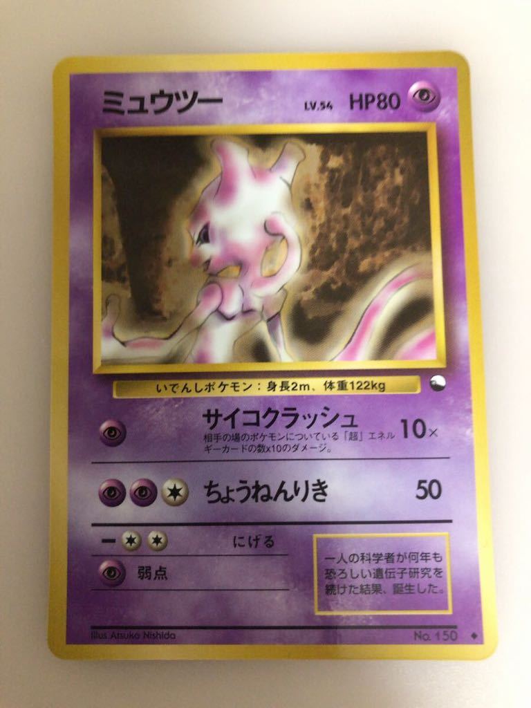 ミュウツー Pokemon Mewtwo ポケモンカード　旧裏面　未使用　美品 pokemon 拡張シート 完品 剥離のみ 当時物