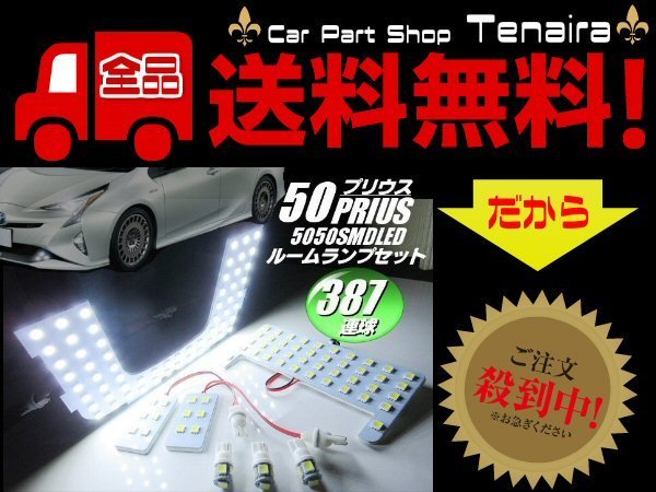 50系 プリウス LED ルームランプ 専用 白 ZVW50 7点 セット 高品質 ホワイト ルーム球 室内灯 電球 車内灯 メール便送料無料/5_画像1