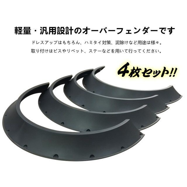 汎用 逆反り オーバーフェンダー 4枚セット 片側出幅 80mm 8cm 艶消し黒・マットブラック 送料無料/1_画像5