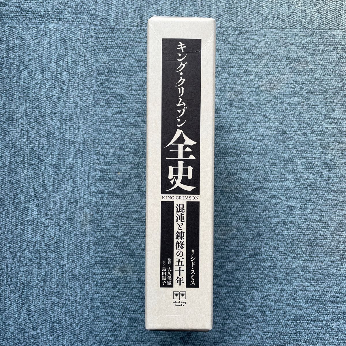 キング・クリムゾン全史　混沌と錬修の五十年 （ｅｌｅ‐ｋｉｎｇ　ｂｏｏｋｓ） シド・スミス／著　大久保徹／監修　島田陽子／訳