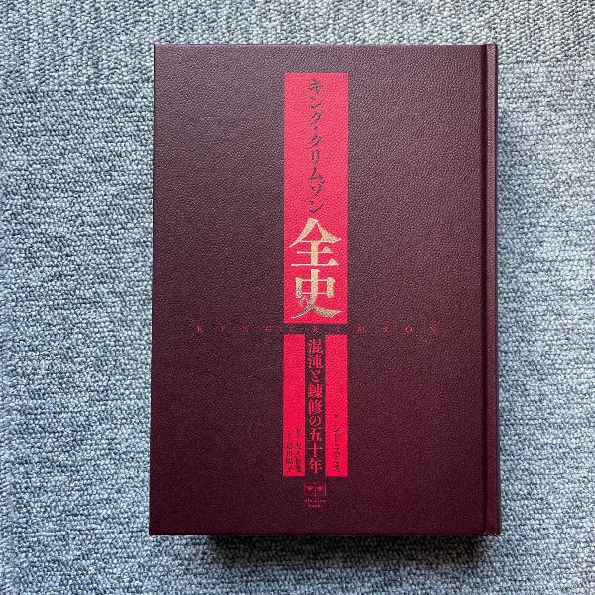 キング・クリムゾン全史　混沌と錬修の五十年 （ｅｌｅ‐ｋｉｎｇ　ｂｏｏｋｓ） シド・スミス／著　大久保徹／監修　島田陽子／訳