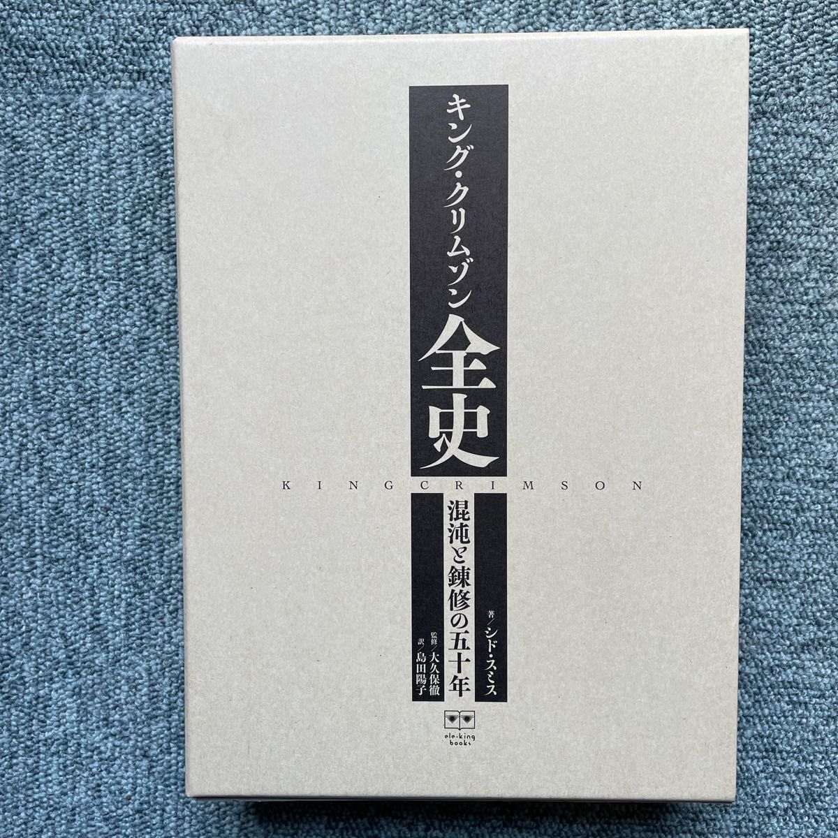 キング・クリムゾン全史　混沌と錬修の五十年 （ｅｌｅ‐ｋｉｎｇ　ｂｏｏｋｓ） シド・スミス／著　大久保徹／監修　島田陽子／訳