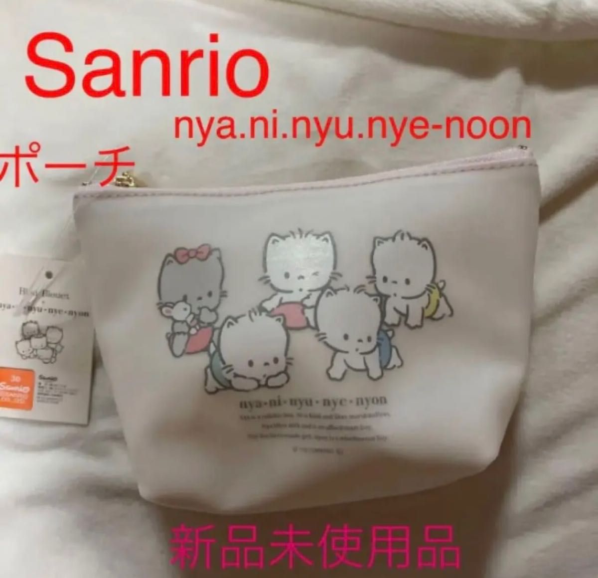 Sanrio nya.ni.nyu.nye-noon  ポーチ　新品未使用品