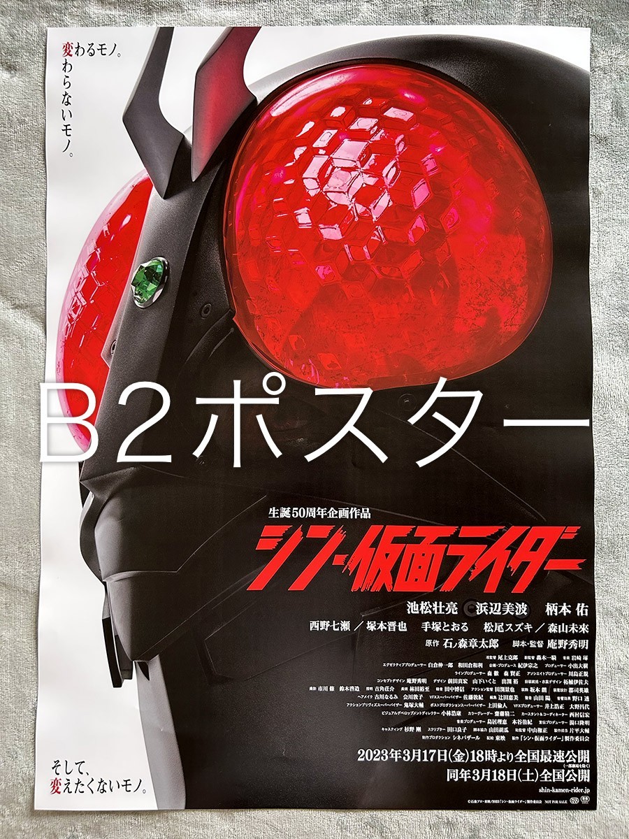 限定品在庫 シン仮面ライダー ポスター(サイズB2) www.lagoa.pb.gov.br