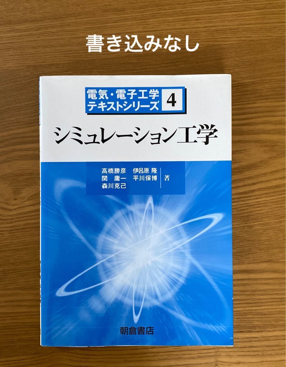 電気・電子工学テキストシリーズ4/シミュレーション工学/高橋勝彦