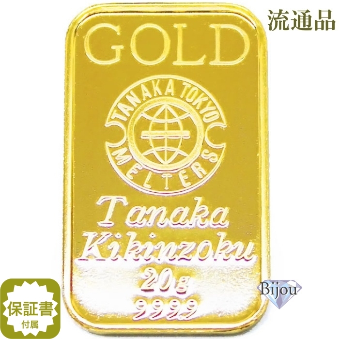 純金 インゴット 24金 田中貴金属 20g 流通品 K24 ゴールド バー 保証