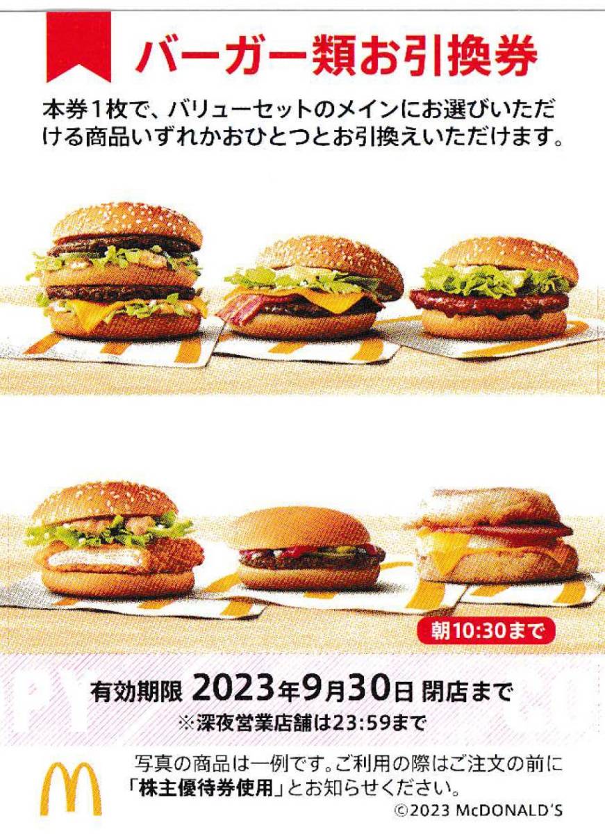 大好き 最新 マクドナルド 株主優待券 ハンバーガー券 2枚