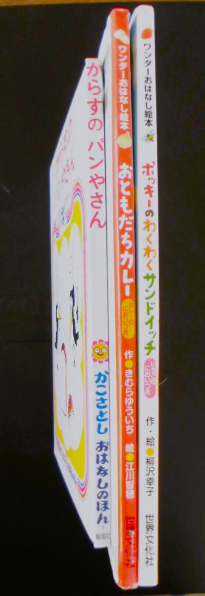 【即決】絵本3冊：①おともだちカレー、②ポッキーのわくわくサンドイッチ、③からすのパンやさん/香料印刷_画像7