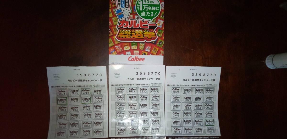 カルビー総選挙◇懸賞応募券210点◇21口分◇応募ハガキに貼って