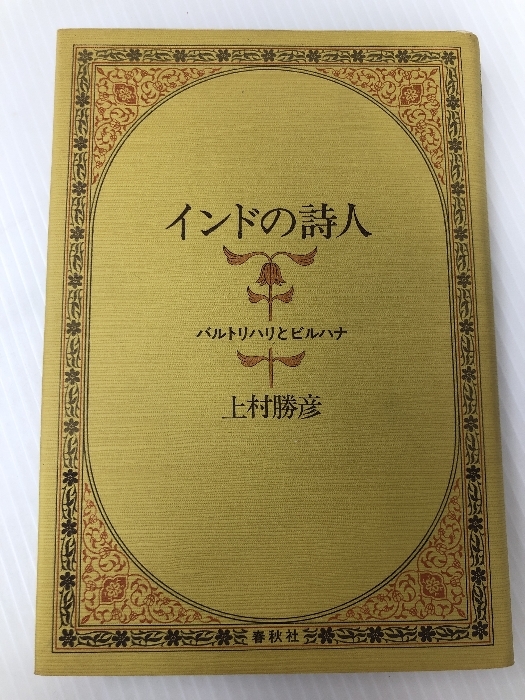 インドの詩人 バルトリハリとビルハナ 著者：上村勝彦 発行所 ：春秋社 発行年月日 ： 1982年5月20日 第１刷　 ノーブランド品_画像1