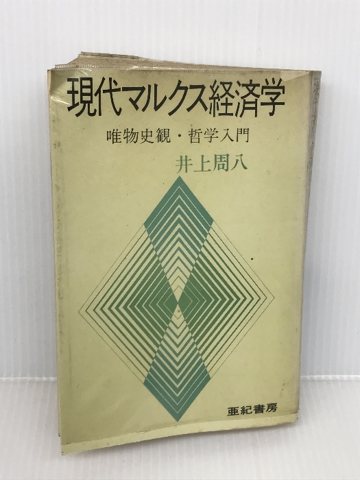 新品即決 現代マルクス経済学―唯物史観・哲学入門 (1972年) 亜紀書房