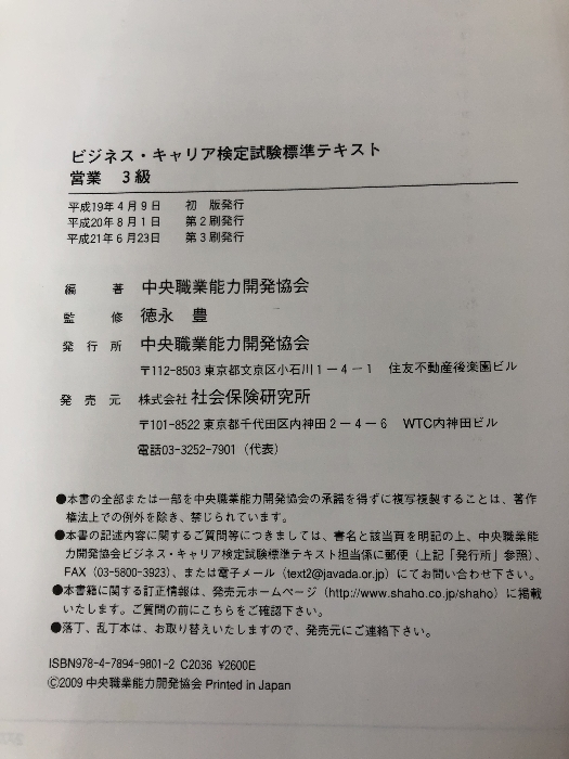 営業3級 (ビジネス・キャリア検定試験標準テキスト) 社会保険研究所 中央職業能力開発協会_画像3