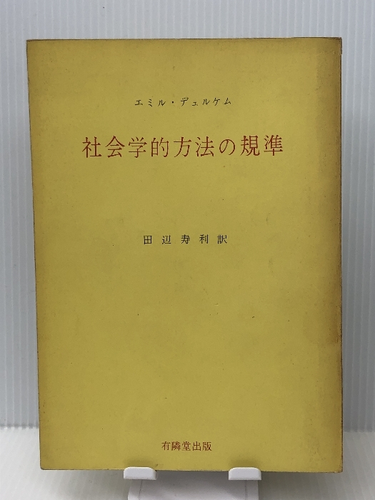 社会学的方法の規準 (1966年)　 エミール・デュルケム_画像1