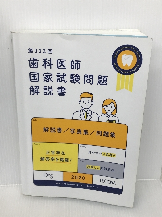 誠実 第112回歯科医師国家試験解説書 DES歯学教育スクール テコム 医療