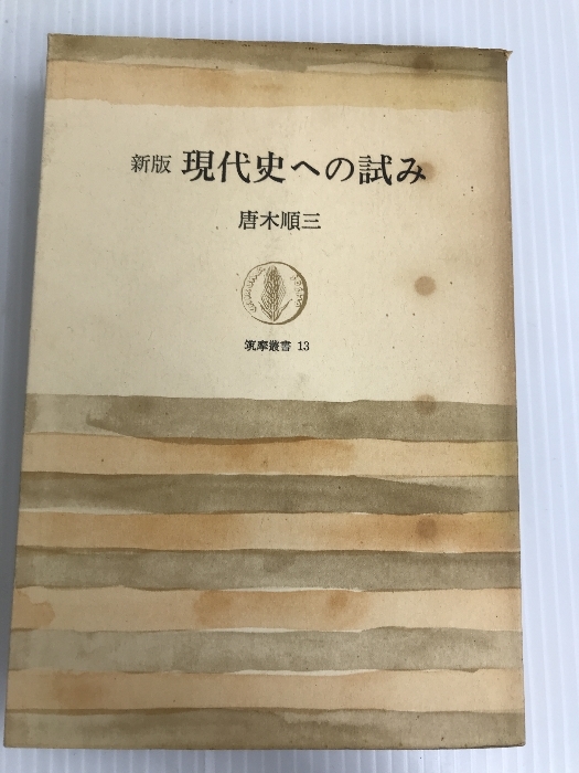 現代史への試み (1963年) (筑摩叢書)