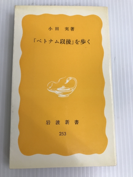 ベトナム以後を歩く 岩波新書 岩波書店 小田実