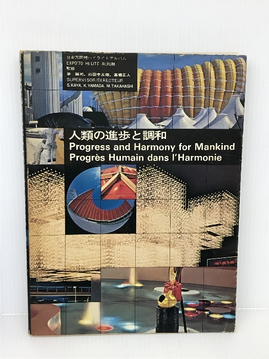 日本万国博ハイライトアルバム (1970年) 静山堂出版