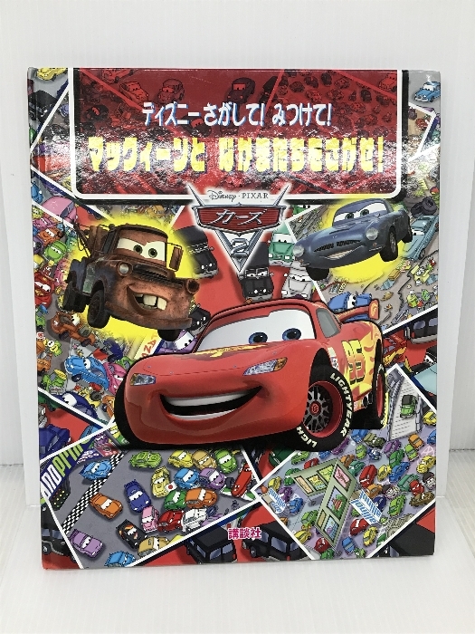 ディズニー さがして! みつけて! マックィーンと なかまたちをさがせ! カーズ2 (FIND BOOK) 講談社 赤坂 行雄_画像1