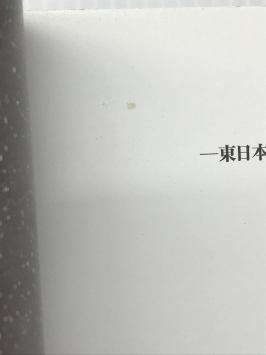 日本人の底力　東日本大震災１年の全記録 産経新聞出版 産経新聞社_画像3