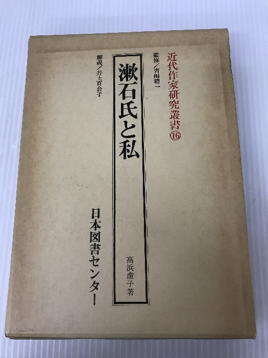 漱石氏と私 (1985年) (近代作家研究叢書〈16〉)　 日本図書センター 高浜 虚子