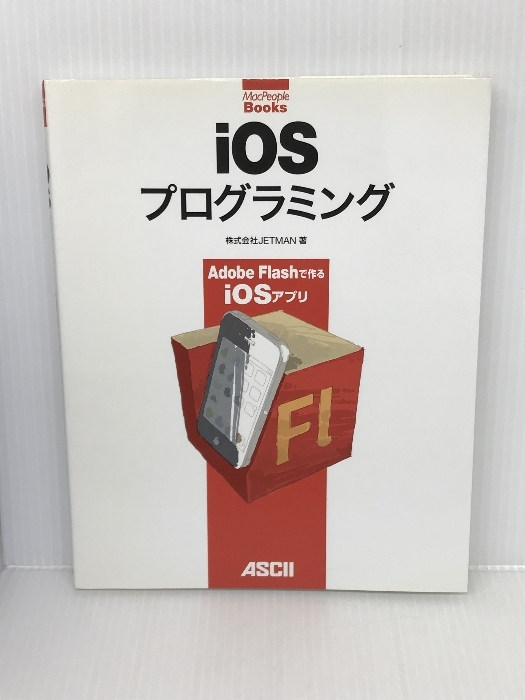 iOSプログラミングAdobe Flashで作るiOSアプリ (MacPeople Books) アスキー・メディアワークス 株式会社JETMAN_画像1