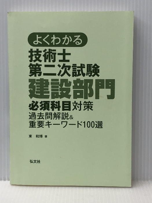 よくわかる 技術士 第二次試験 建設部門 必須科目対策 過去問解説&重要キーワード100選 (国家・資格シリーズ 381)　 弘文社 和博, 東_画像1