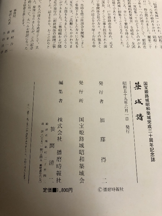 築城譜 国宝姫路城昭和築城二十周年記念誌 播磨時報社 昭和59年発行 姫路城修理記録 写真 資料 史料_画像3