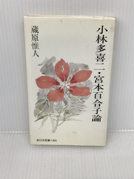 小林多喜二・宮本百合子論 (新日本新書) 新日本出版社 蔵原 惟人_画像1