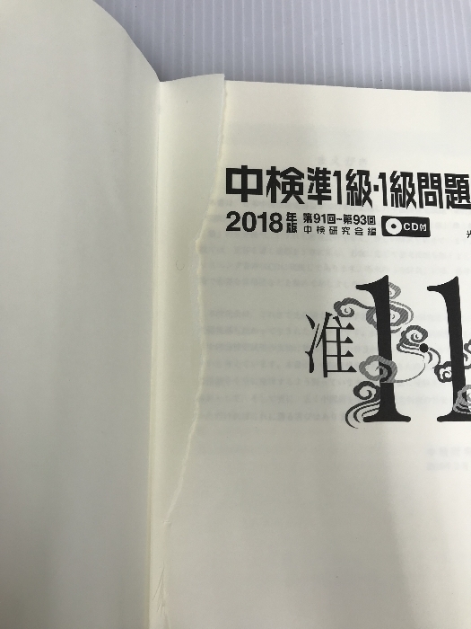 中検準1級問題集 2018年版 光生館 中検研究会_画像3