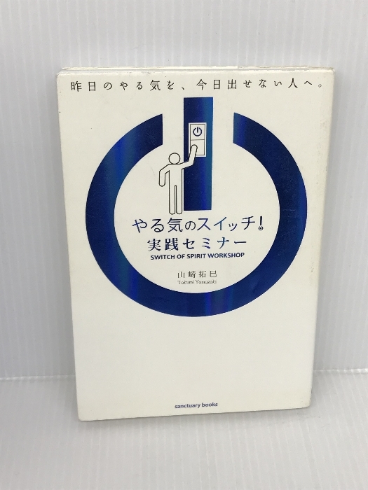 やる気のスイッチ!実践セミナー サンクチュアリ出版 山崎 拓巳_画像1