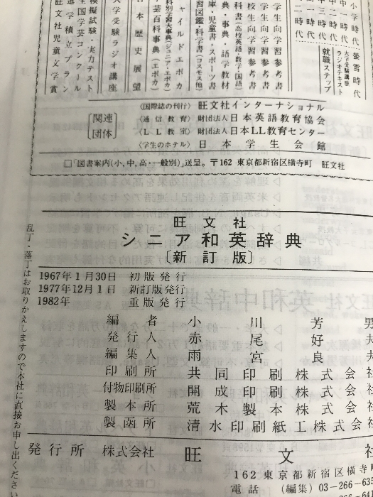 . writing company sinia Japanese-English dictionary new . version 1982 year -ply version issue . writing company 
