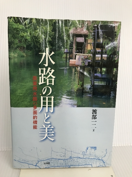 水路の用と美―農業用水路の多面的機能 山海堂 渡部 一二_画像1