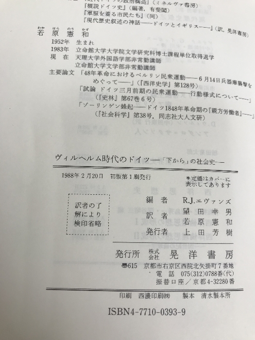 ヴィルヘルム時代のドイツ―「下から」の社会史 晃洋書房 エヴァンズ,リチャード・J._画像3