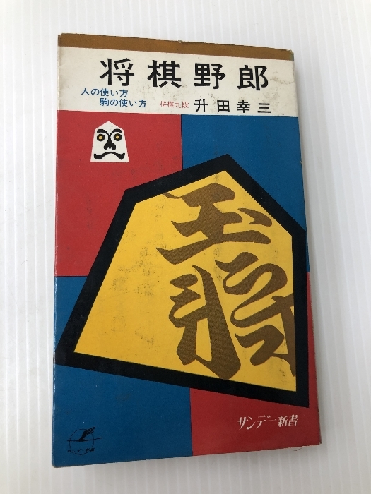 2022年春の 将棋野郎―人の使い方・駒の使い方 (1967年) (サンデー新書