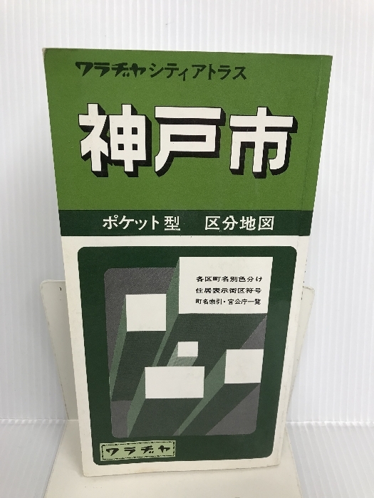 神戸市区分地図―ポケット型 (ワラヂヤシティアトラス) ワラヂヤ出版