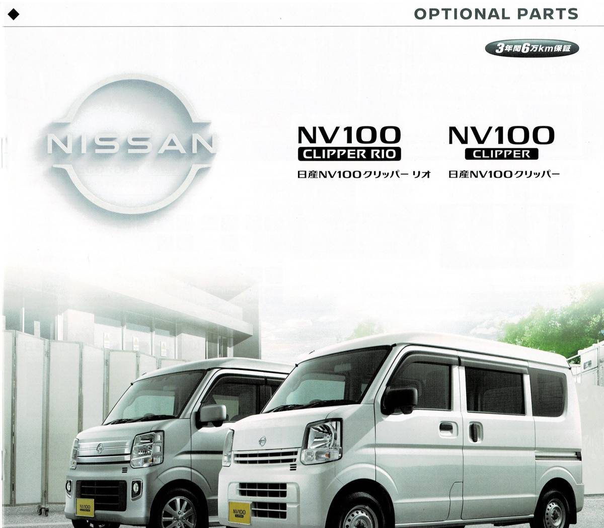 日産　NV100　クリッパーリオ　カタログ+OP　2021年9月