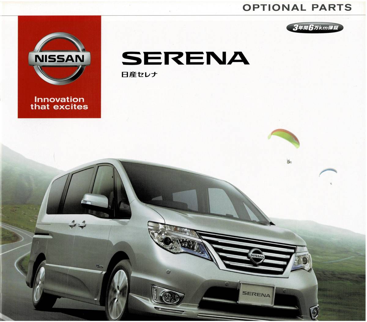  Nissan Serena каталог +OP 2013 год 12 месяц SERENA